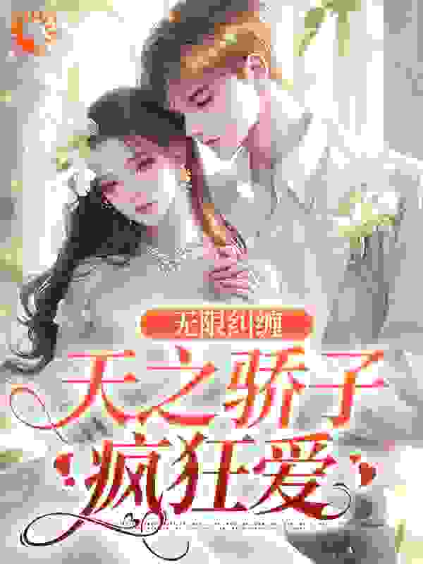 无限纠缠：天之骄子疯狂爱第1章免费阅读