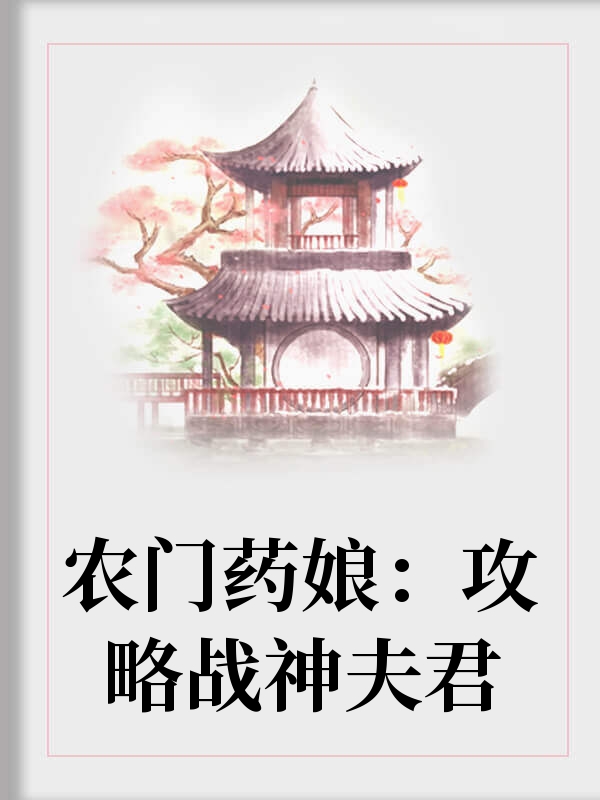 农门药娘：攻略战神夫君全文