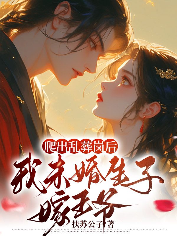 爬出乱葬岗后，我未婚生子嫁王爷完结版