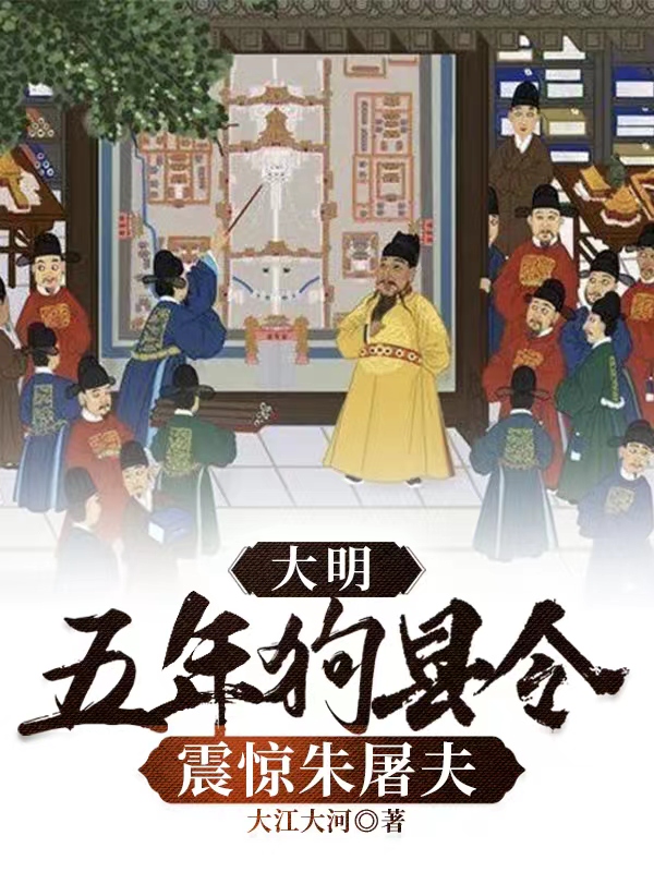 大明：五年狗县令，震惊朱屠夫阅读