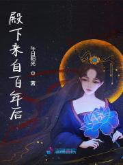 殿下来自百年后完结版