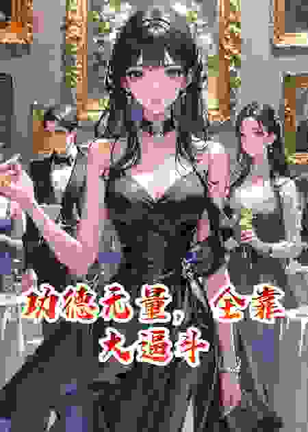 功德无量，全靠大逼斗