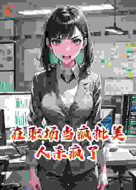 在职场当疯批美人杀疯了