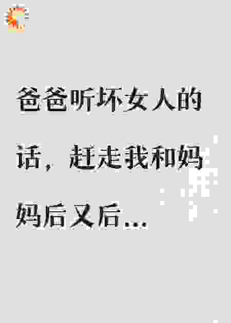 赶走我和妈妈后，爸爸后悔了