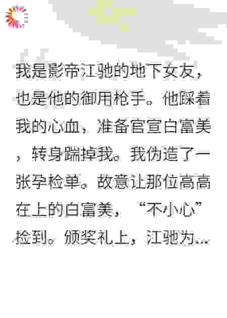 假孕被揭穿，我让影帝在全网直播亲子鉴定