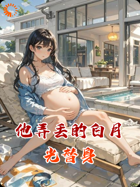 他弄丢的白月光替身
