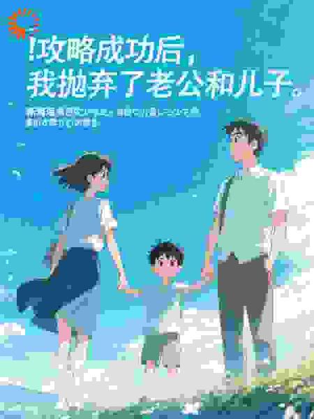 攻略成功后，我抛弃了老公和儿子