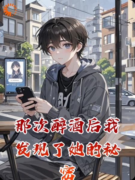那次醉酒后我发现了她的秘密
