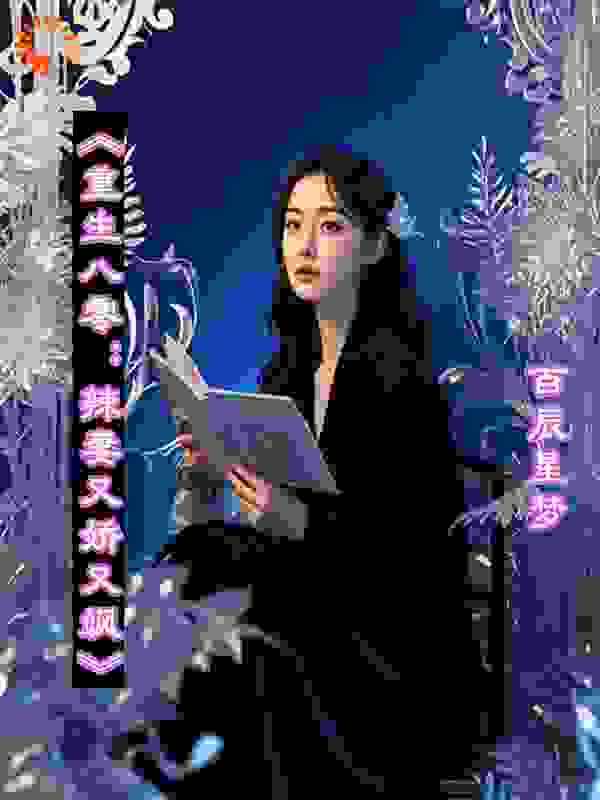 《重生八零：辣妻又娇又飒》