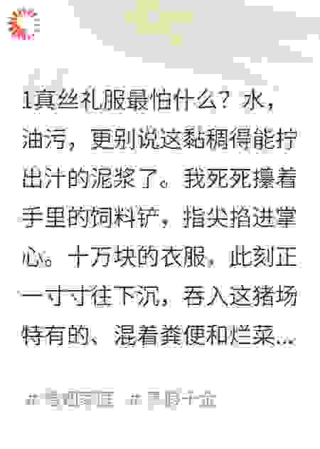 真千金回家那天，我爸妈连夜把我送去乡下喂猪