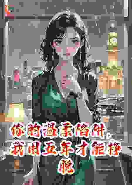 你的温柔陷阱，我用五年才能挣脱