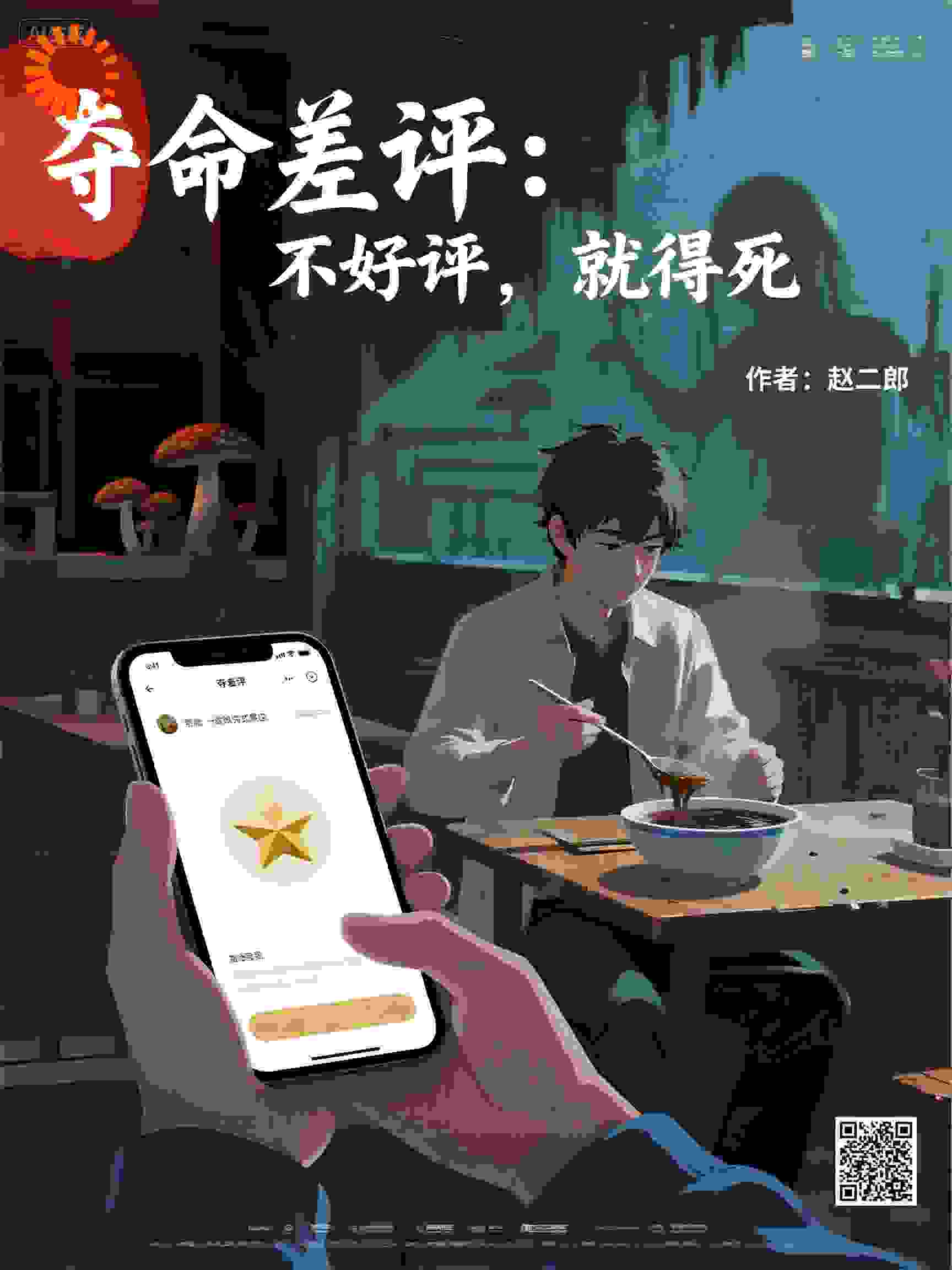 夺命差评：不好评，就得死