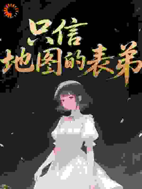只信地图的表弟