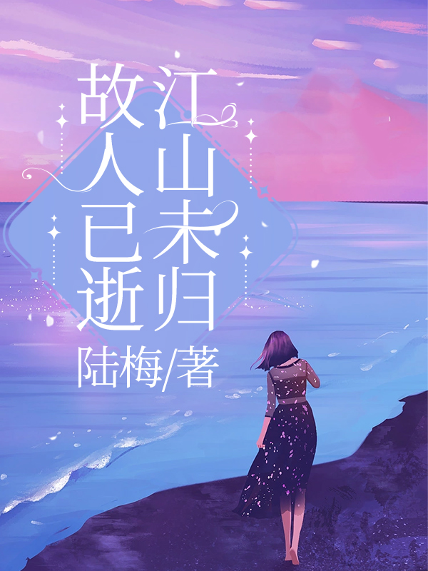 故人已逝，江山未归