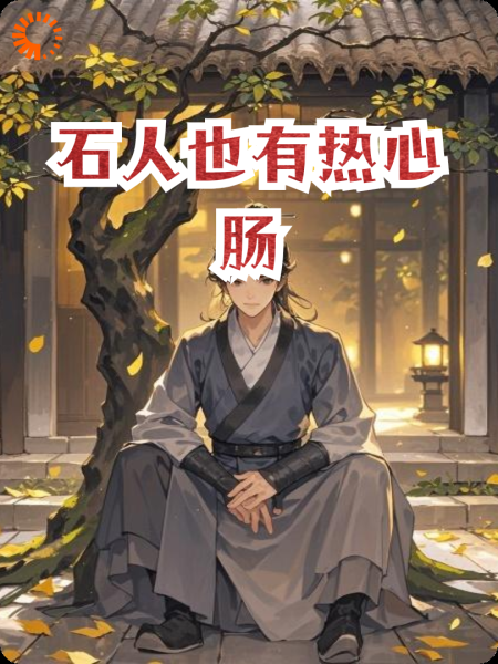 石人也有热心肠